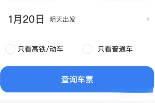 火车高铁票实时查
