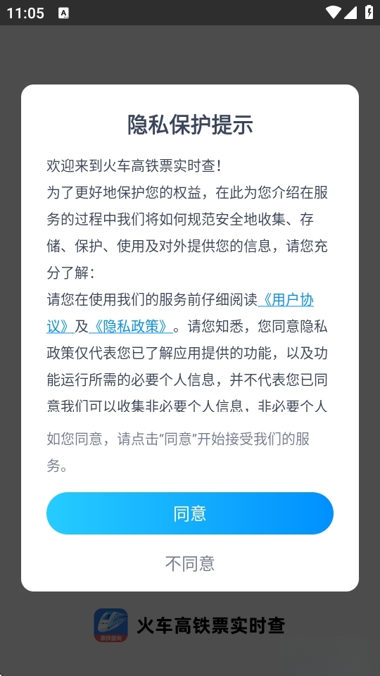 火车高铁票实时查