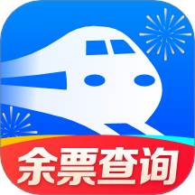 铁路火车查余票