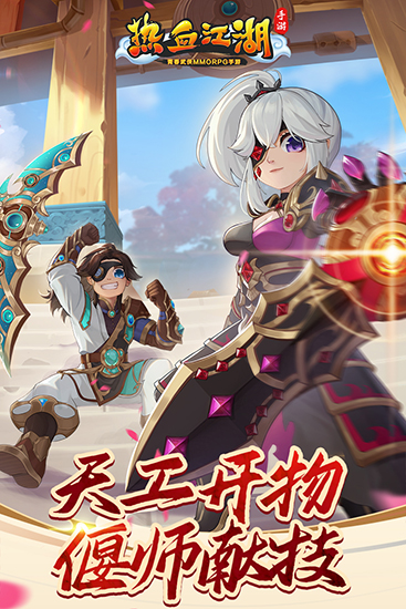 热血江湖免费版截图0