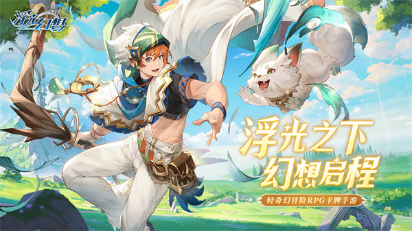 浮光幻想截图4
