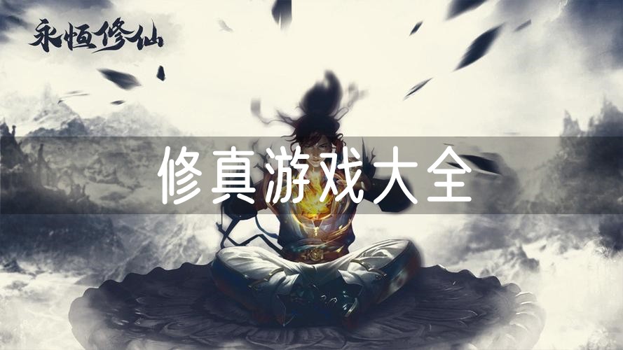 我修真三千年截图3