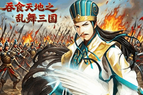 吞食天地之乱舞三国