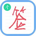 个性签名设计师安卓版