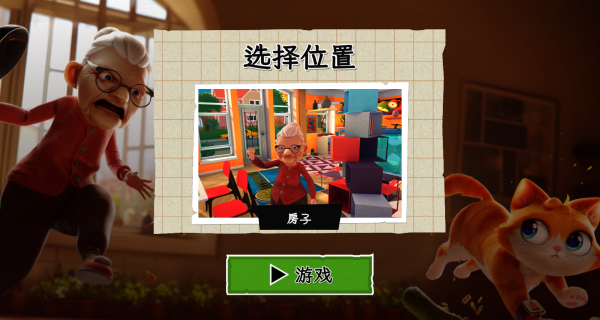 捣乱大作战