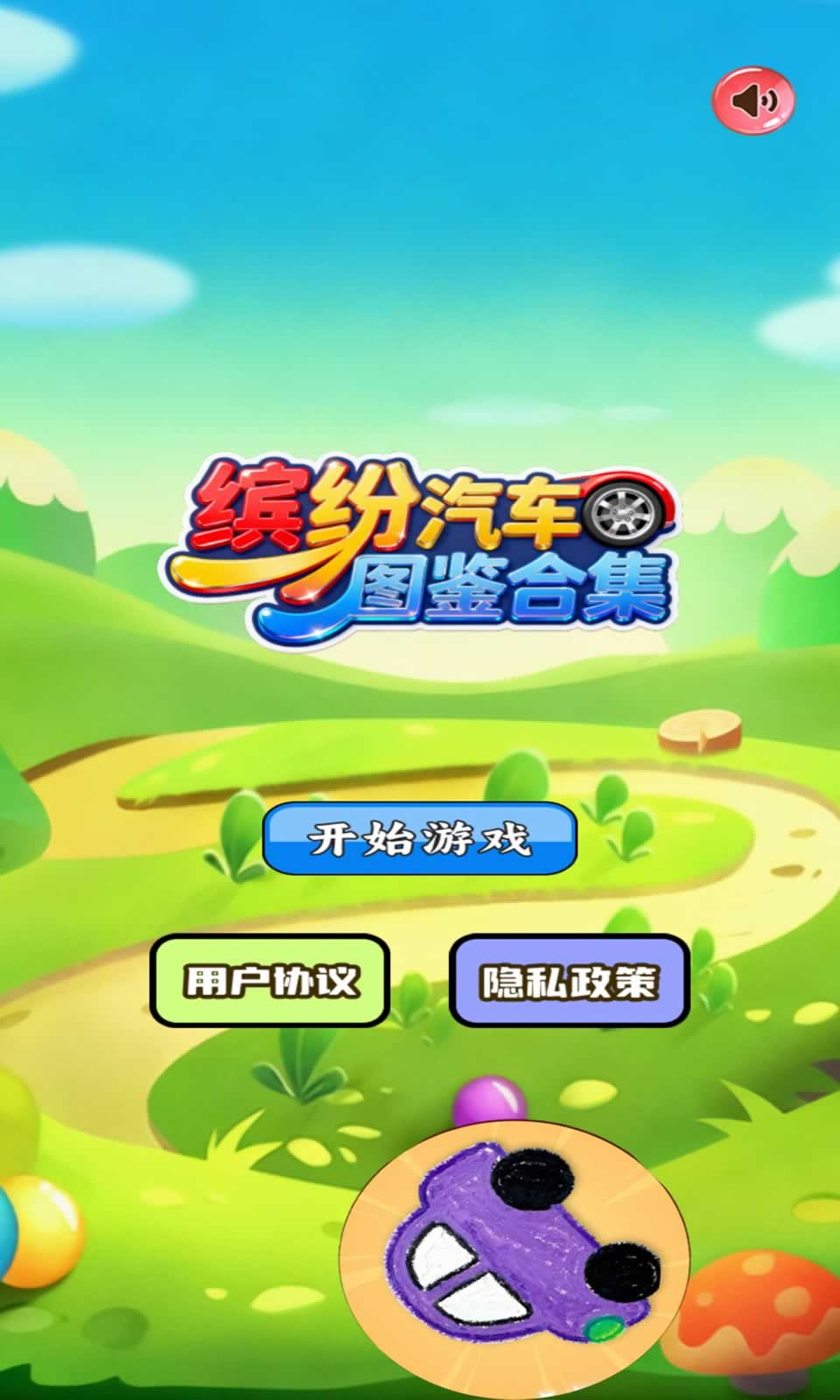 缤纷汽车图鉴合集截图2