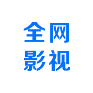 全网影视2025最新版