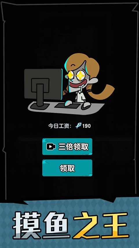 躺平摸鱼正版截图0