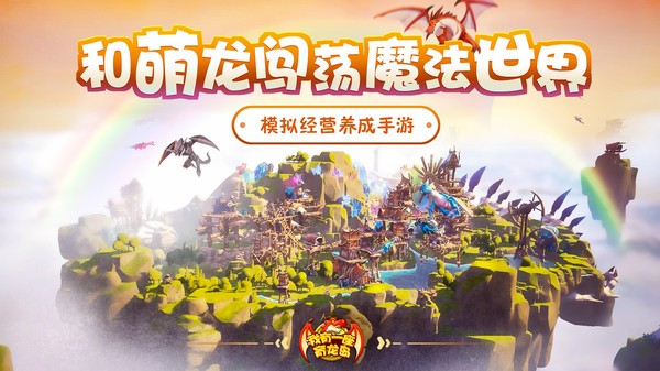 我有一座育龙岛哔哩哔哩版截图2
