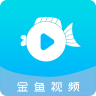 金鱼视频安卓版