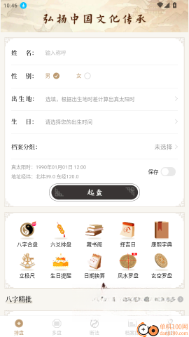 天乙八字排盘截图2