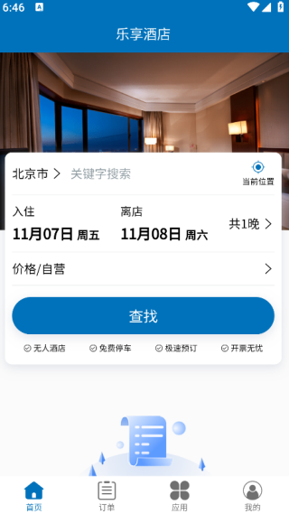 乐享酒店