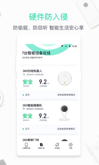 360智能管家