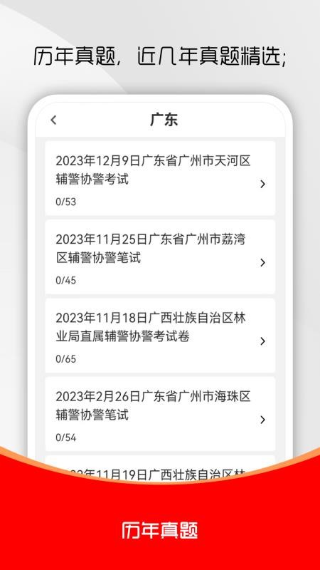 辅警考试刷题库