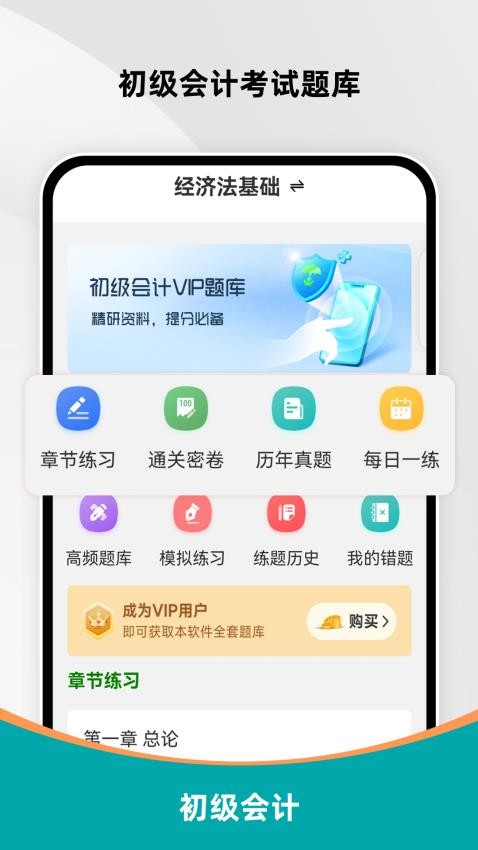 初级会计刷题库免费版