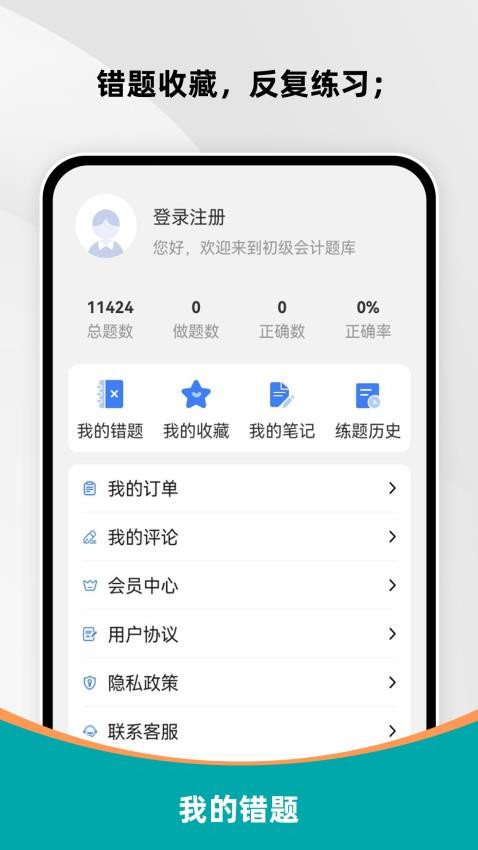 初级会计刷题库免费版截图0