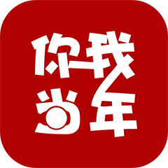 你我当年永久vip版