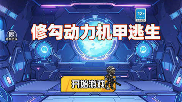 修勾机甲逃生免广告版截图3