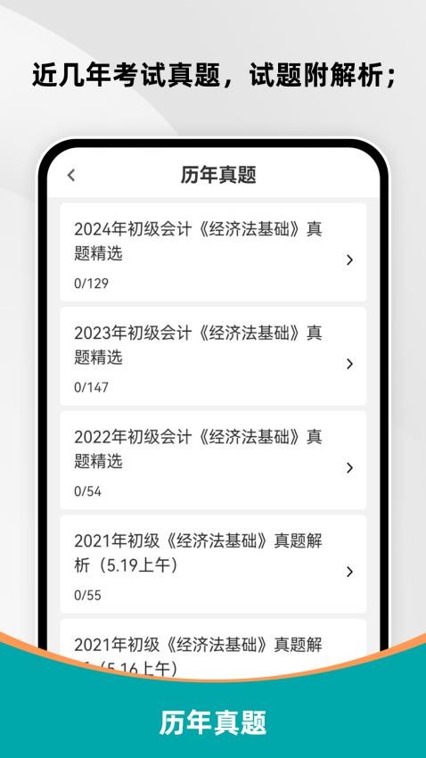 初级会计刷题库免费版截图2