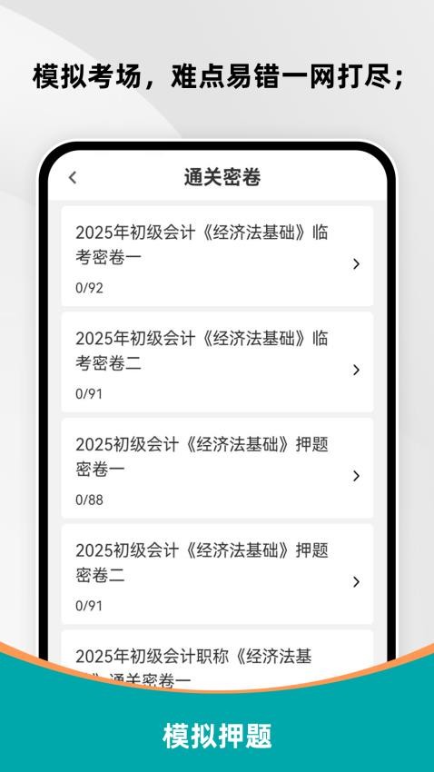 初级会计刷题库免费版截图1