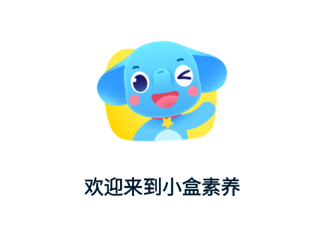 小盒素养免费