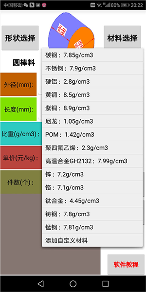 材料计算器免费版
