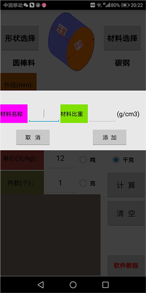 材料计算器免费版