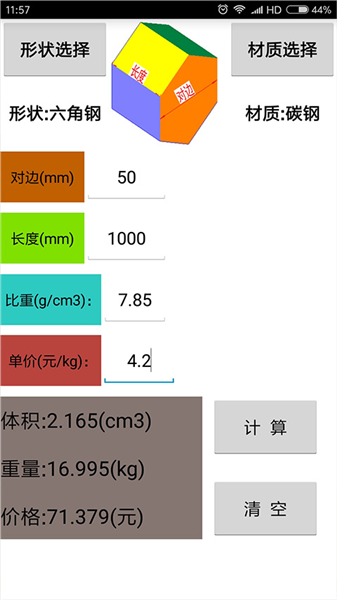 材料计算器免费版截图1