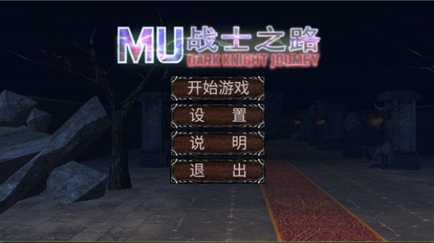 MU战士之路