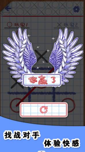 你画圈我画叉截图1