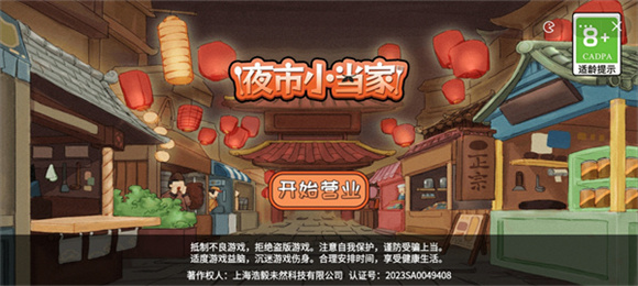 夜市小当家截图0