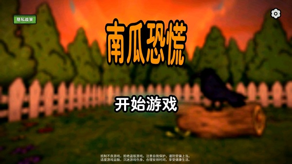 南瓜恐慌手机版截图2