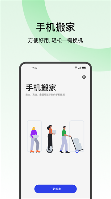 欢太手机搬家正版截图0
