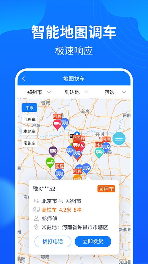 物通网配货车主版截图2