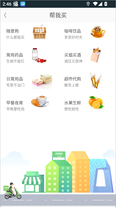 快服务跑腿App