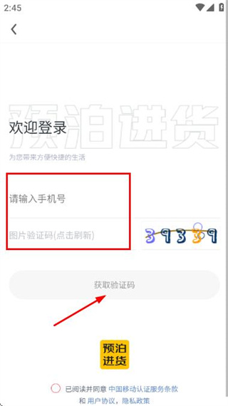 预泊进货