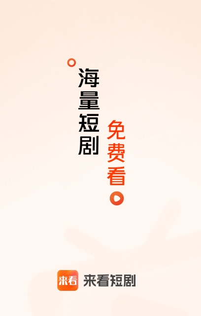 来看短剧红包版