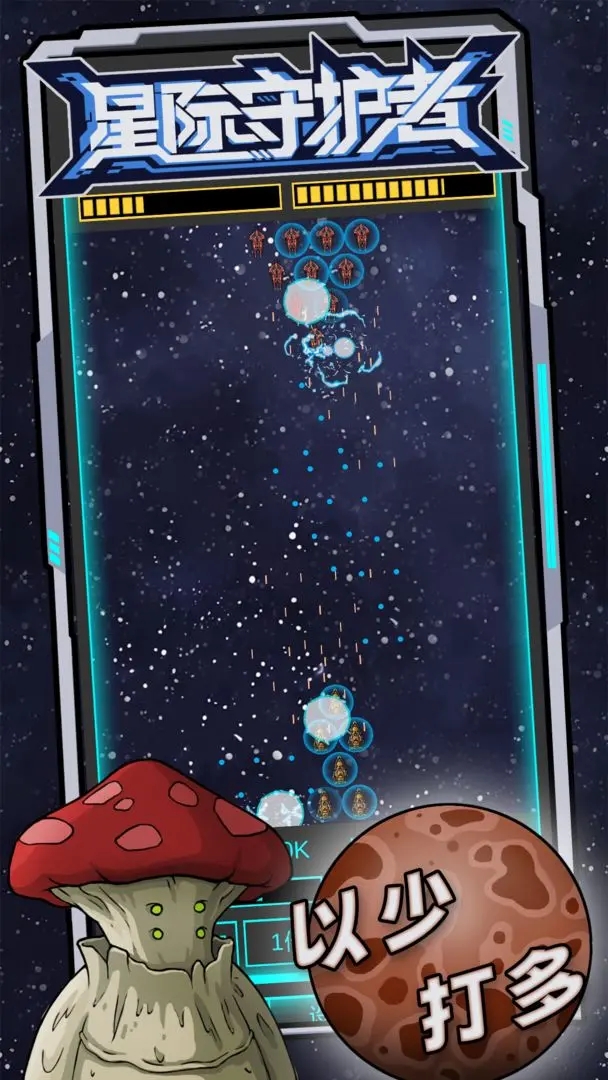 星际守护者截图4