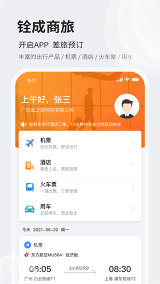 铨成商旅截图3