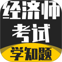 经济师考试学知题