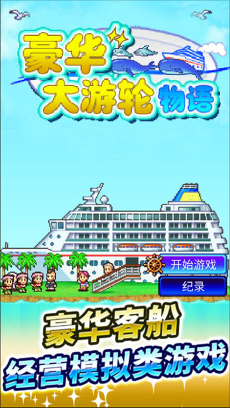 豪华大游轮物语截图1