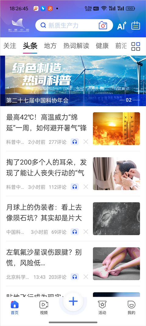 科普中国安装最新版