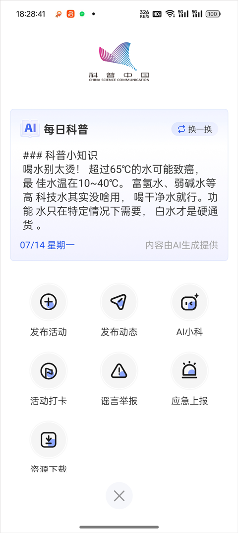 科普中国安装最新版