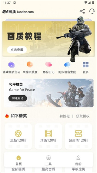 老六画质助手截图3