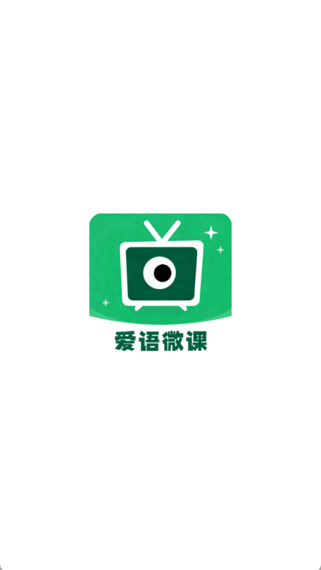 爱语微课截图0