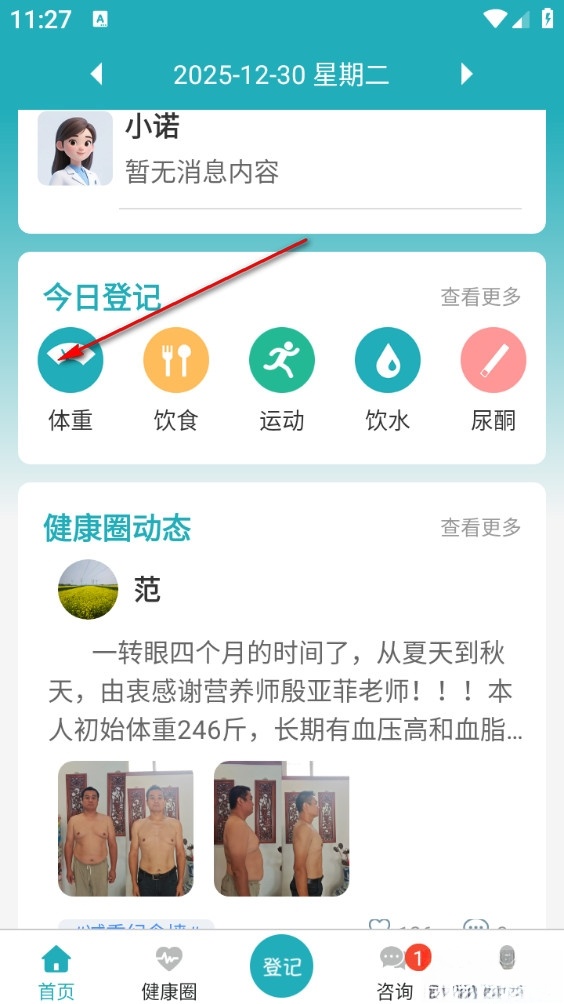 体重管家安卓版