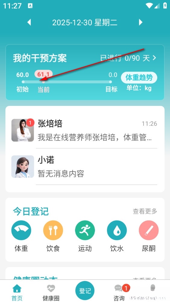 体重管家安卓版