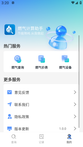 燃气计算助手