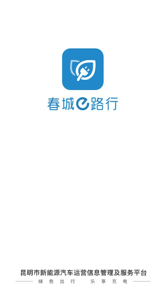 春城e路行最新安卓版截图1
