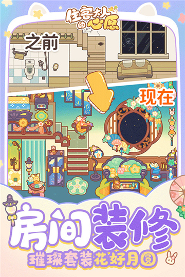 住客大人的心愿截图4